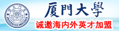 爱操逼视频大鸡巴好爽不要停操我厦门大学诚邀海内外英才加盟