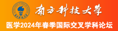 wwwxxxcom逼南方科技大学医学2024年春季国际交叉学科论坛